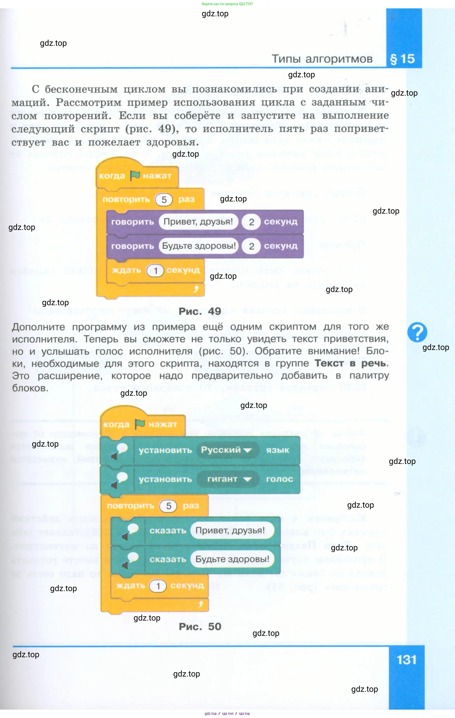 Информатика, 5 класс Учебник, авторы: Босова Людмила Леонидовна, Босова Анна Юрьевна, издательство Просвещение, Москва, 2023, страница 131