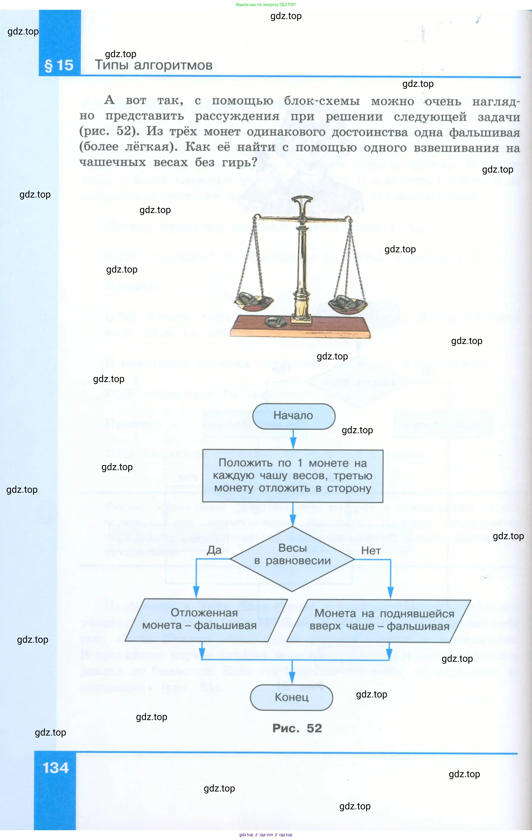 Информатика, 5 класс Учебник, авторы: Босова Людмила Леонидовна, Босова Анна Юрьевна, издательство Просвещение, Москва, 2023, страница 134