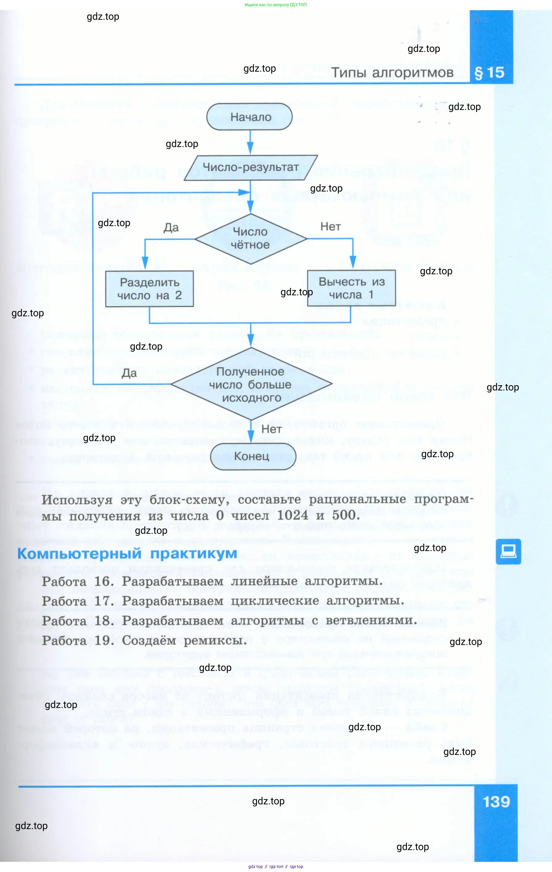 Информатика, 5 класс Учебник, авторы: Босова Людмила Леонидовна, Босова Анна Юрьевна, издательство Просвещение, Москва, 2023, страница 139