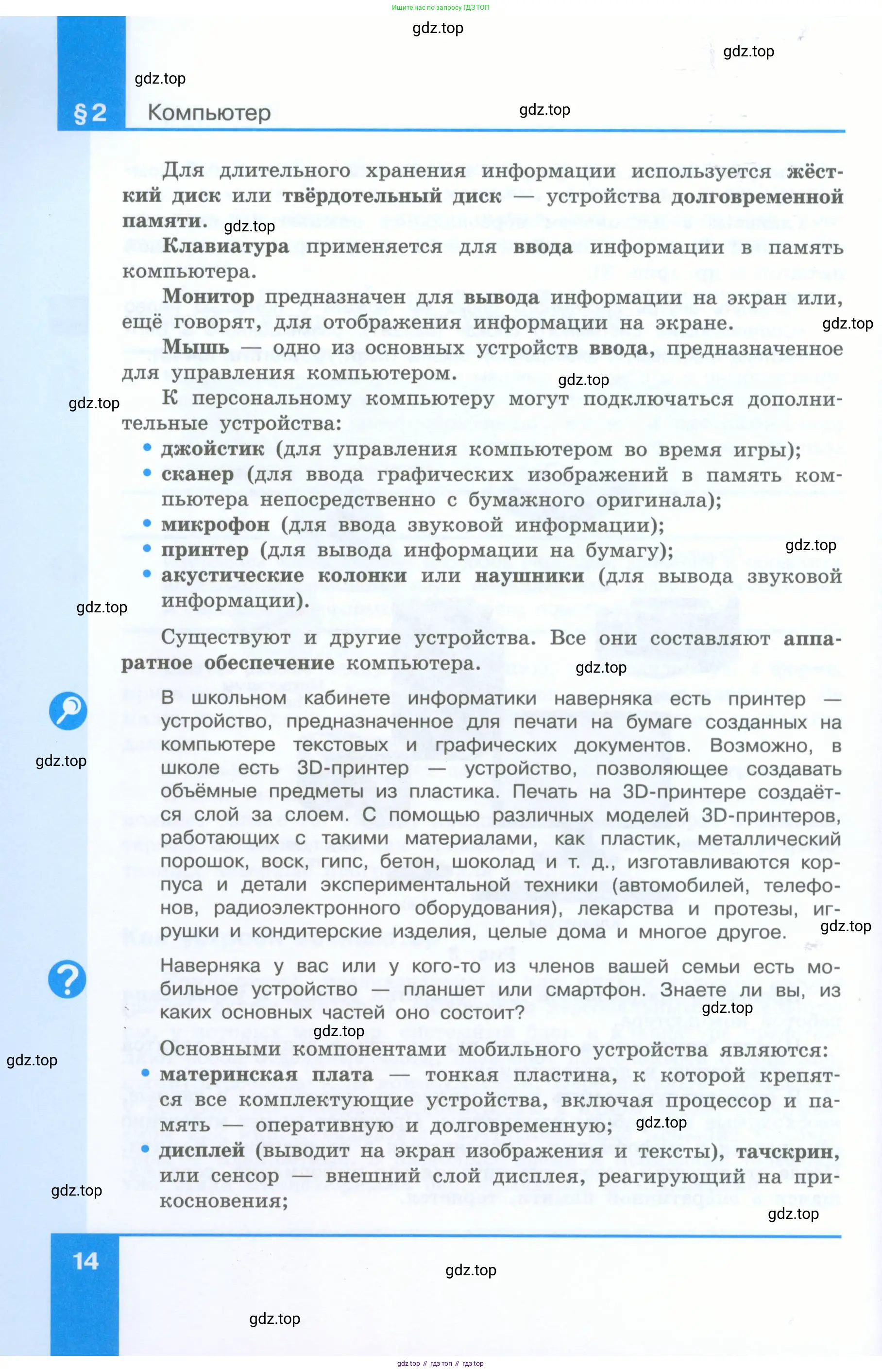 Информатика, 5 класс Учебник, авторы: Босова Людмила Леонидовна, Босова Анна Юрьевна, издательство Просвещение, Москва, 2023, страница 14