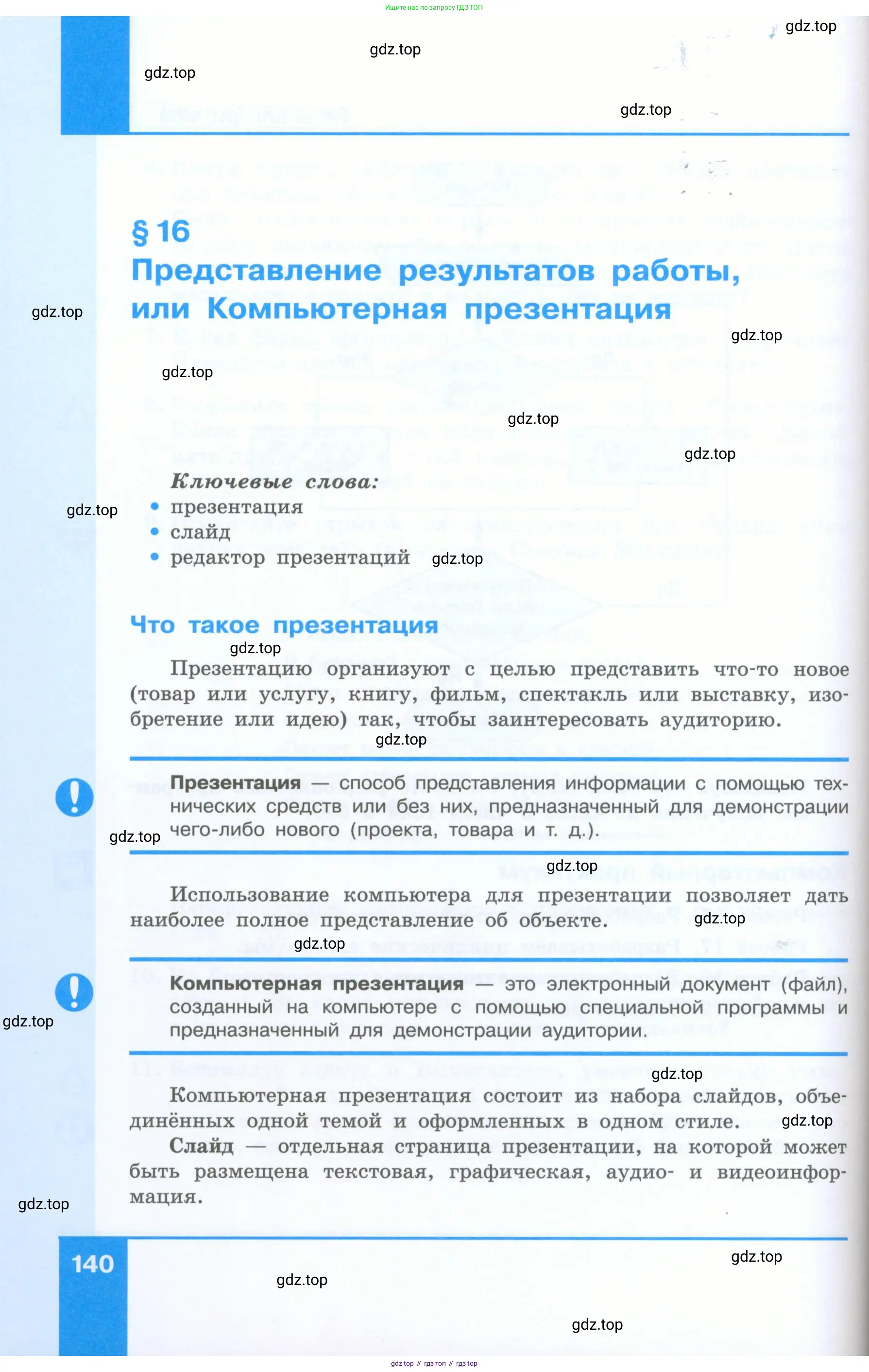 Информатика, 5 класс Учебник, авторы: Босова Людмила Леонидовна, Босова Анна Юрьевна, издательство Просвещение, Москва, 2023, страница 140