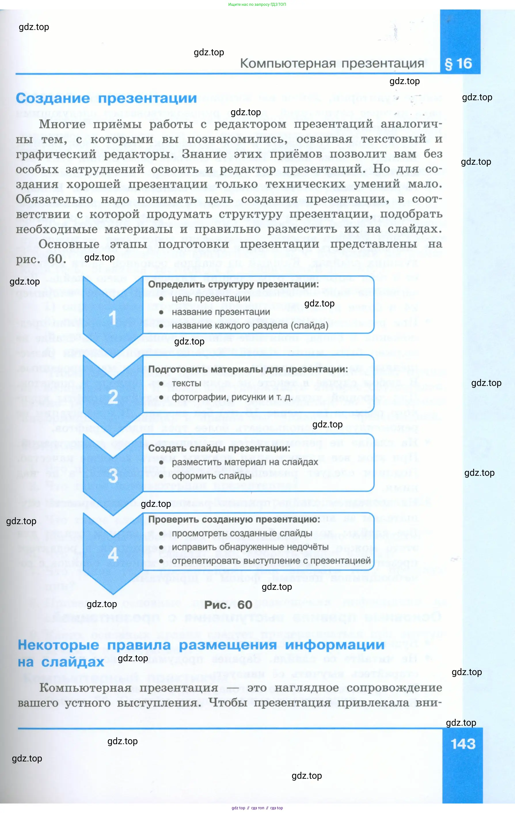 Информатика, 5 класс Учебник, авторы: Босова Людмила Леонидовна, Босова Анна Юрьевна, издательство Просвещение, Москва, 2023, страница 143