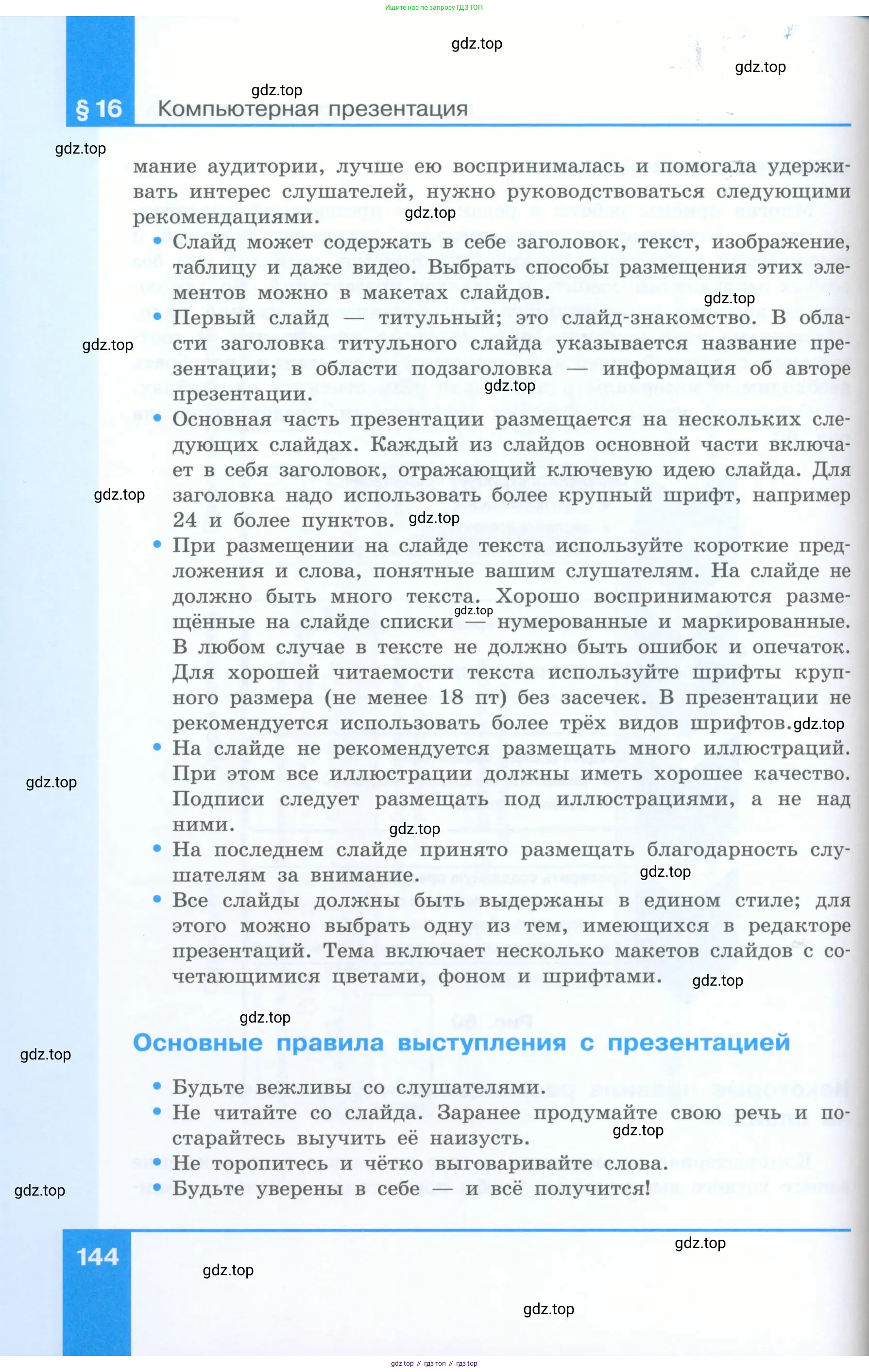 Информатика, 5 класс Учебник, авторы: Босова Людмила Леонидовна, Босова Анна Юрьевна, издательство Просвещение, Москва, 2023, страница 144