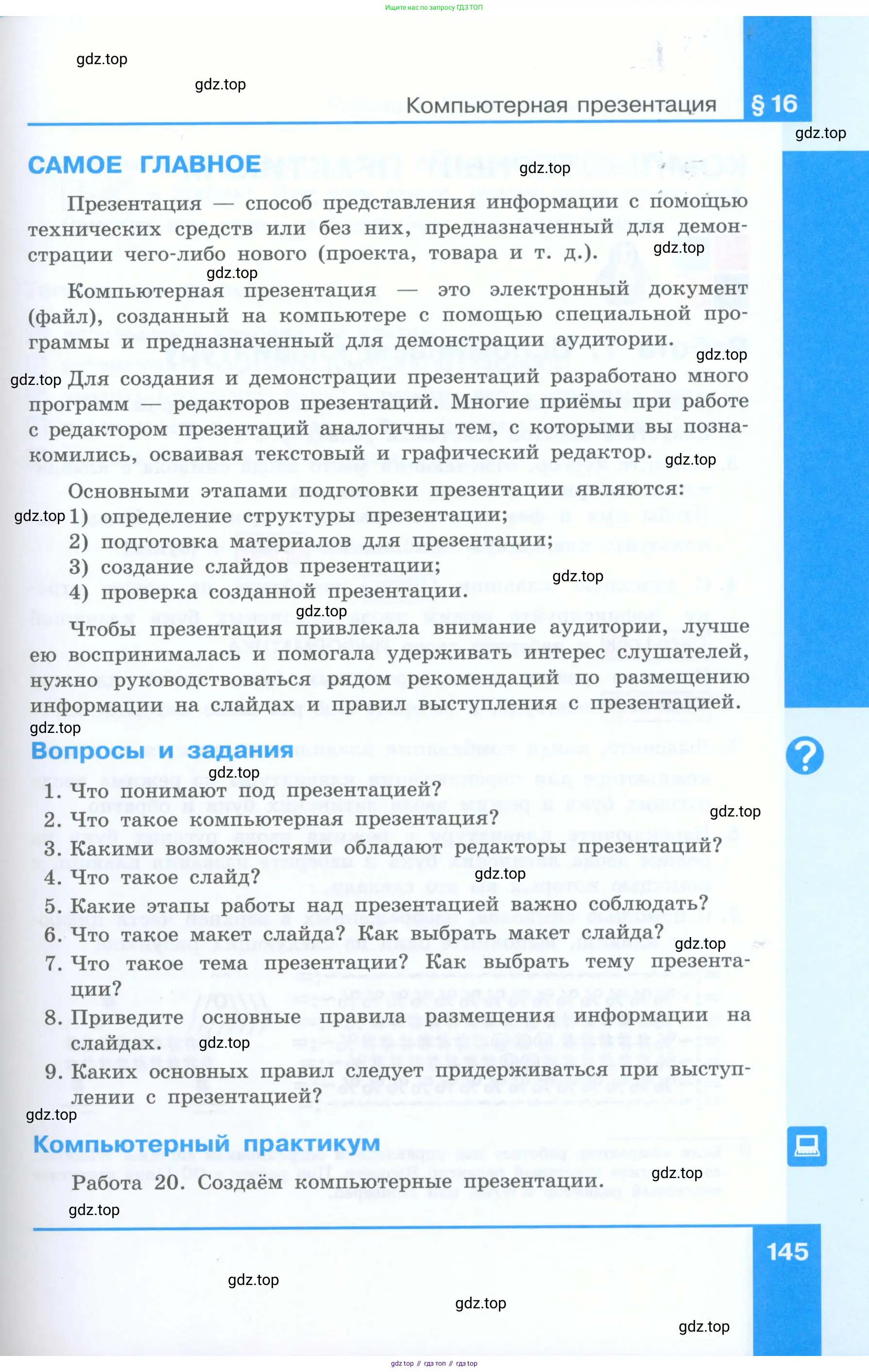Информатика, 5 класс Учебник, авторы: Босова Людмила Леонидовна, Босова Анна Юрьевна, издательство Просвещение, Москва, 2023, страница 145