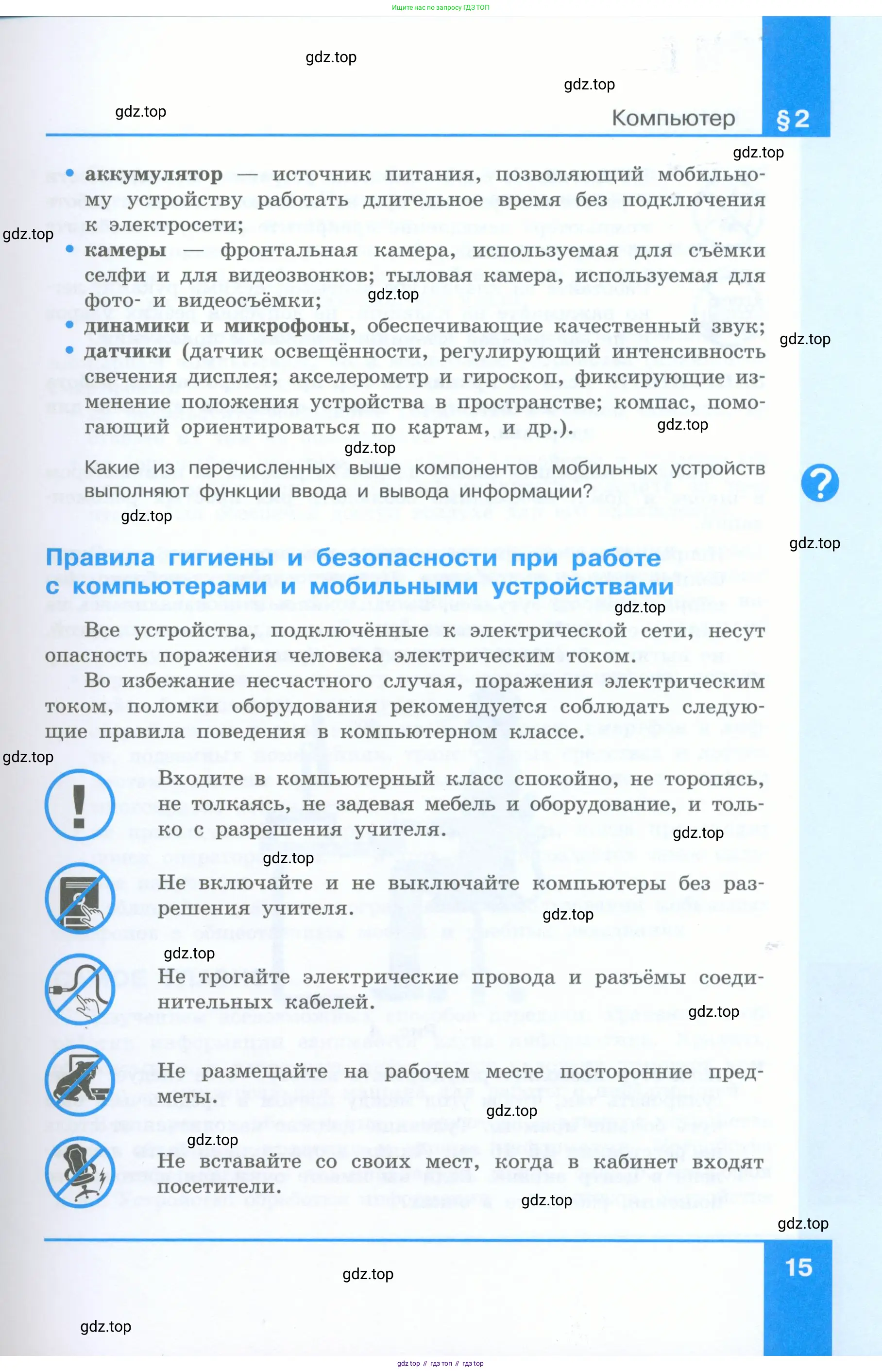 Информатика, 5 класс Учебник, авторы: Босова Людмила Леонидовна, Босова Анна Юрьевна, издательство Просвещение, Москва, 2023, страница 15