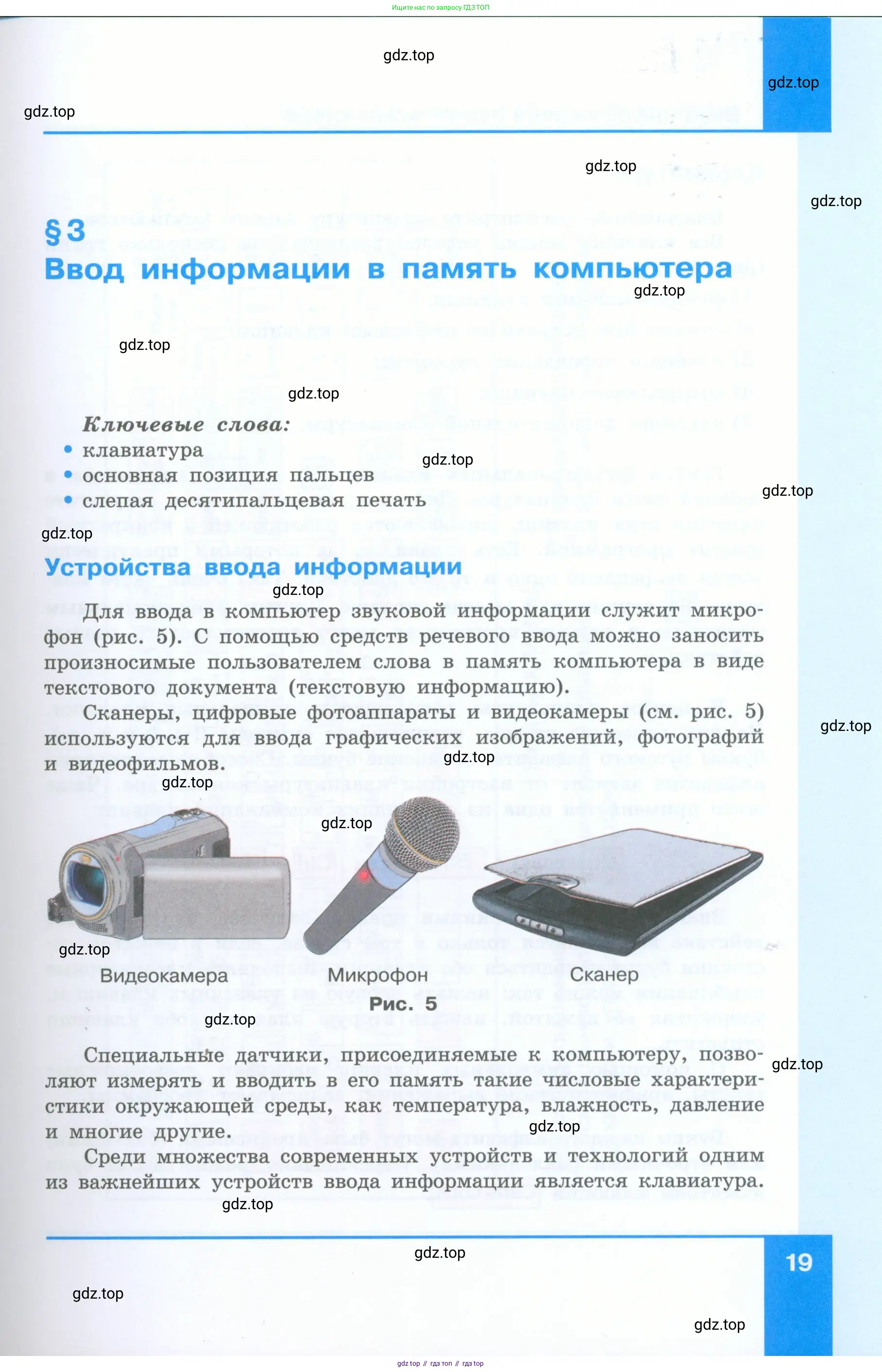 Информатика, 5 класс Учебник, авторы: Босова Людмила Леонидовна, Босова Анна Юрьевна, издательство Просвещение, Москва, 2023, страница 19