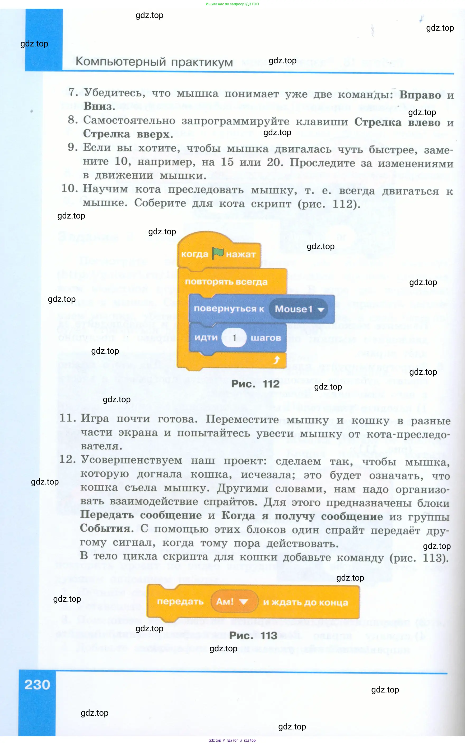 Информатика, 5 класс Учебник, авторы: Босова Людмила Леонидовна, Босова Анна Юрьевна, издательство Просвещение, Москва, 2023, страница 230