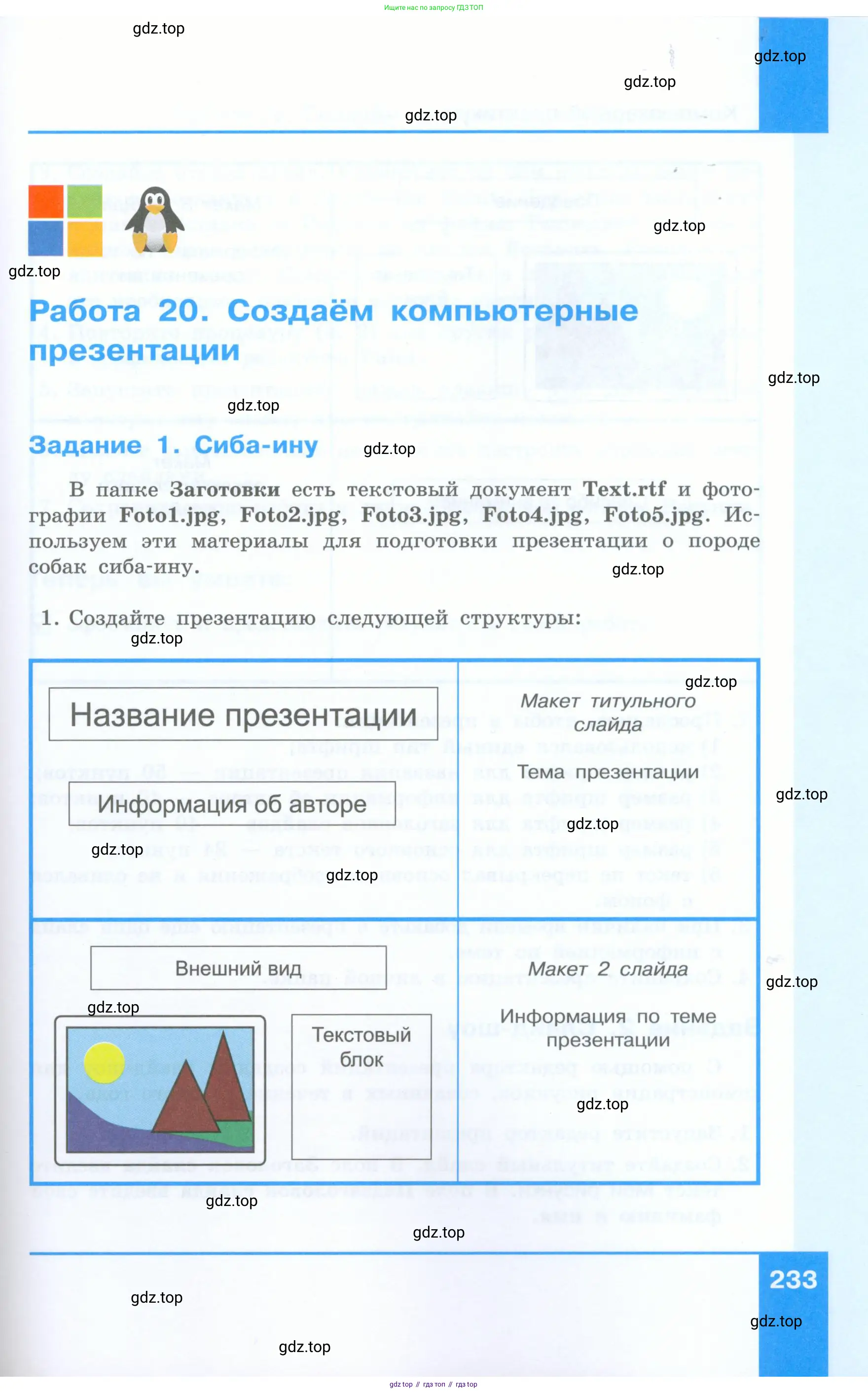 Информатика, 5 класс Учебник, авторы: Босова Людмила Леонидовна, Босова Анна Юрьевна, издательство Просвещение, Москва, 2023, страница 233