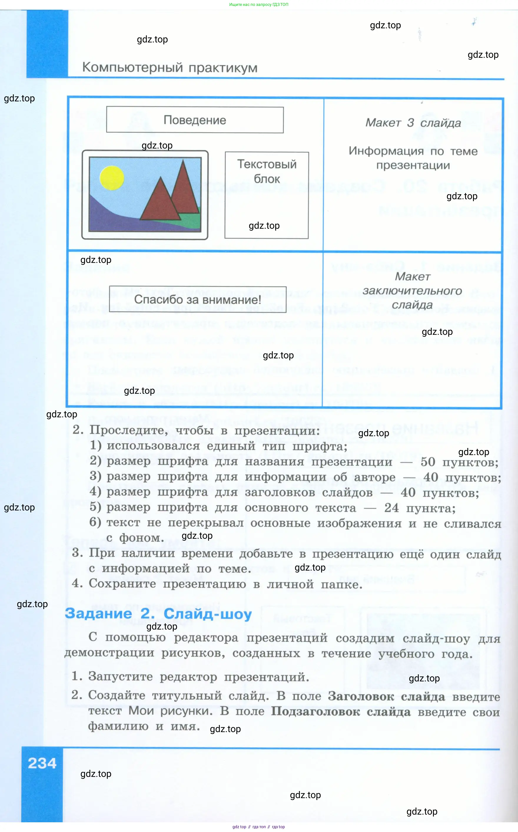 Информатика, 5 класс Учебник, авторы: Босова Людмила Леонидовна, Босова Анна Юрьевна, издательство Просвещение, Москва, 2023, страница 234