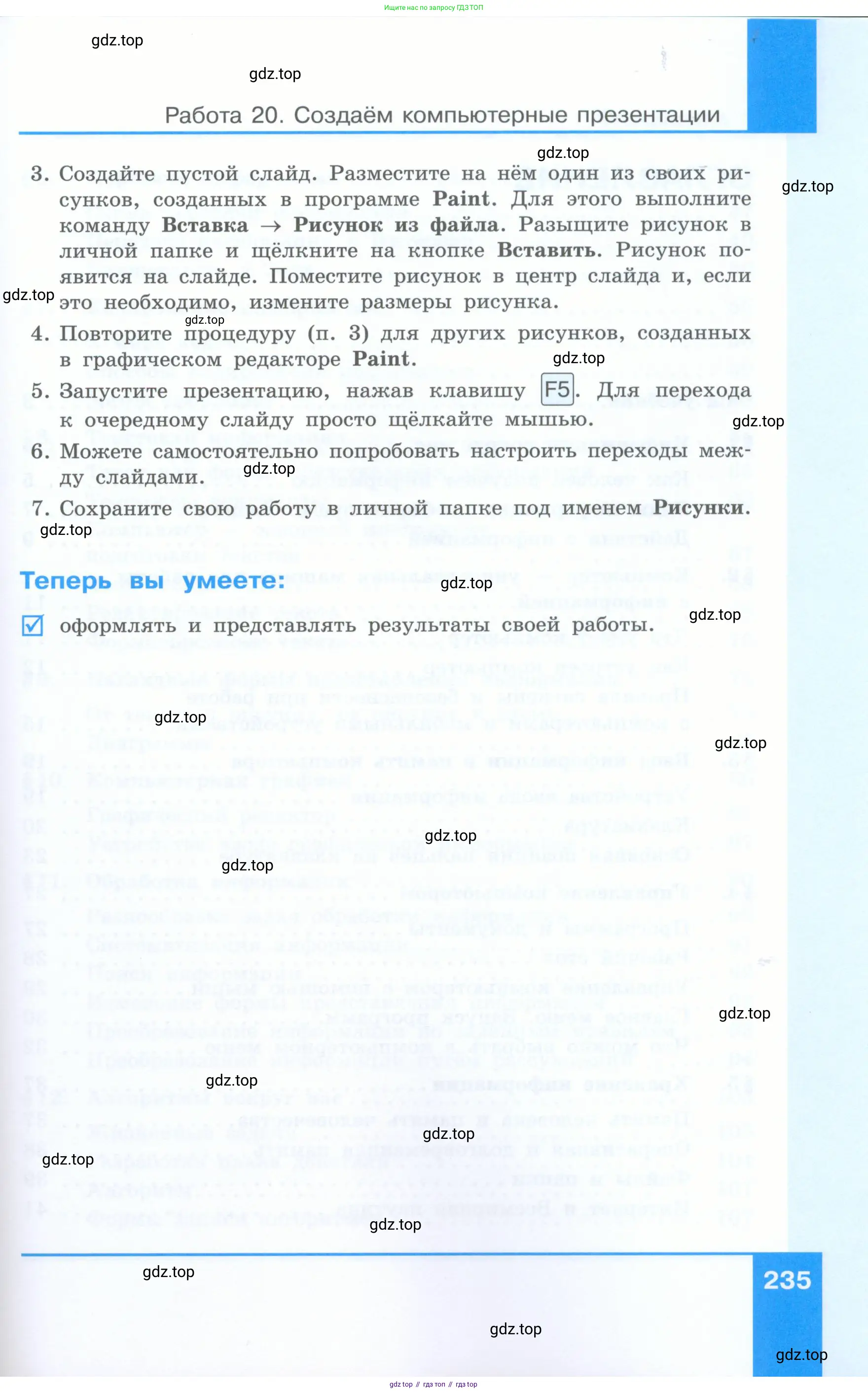 Информатика, 5 класс Учебник, авторы: Босова Людмила Леонидовна, Босова Анна Юрьевна, издательство Просвещение, Москва, 2023, страница 235