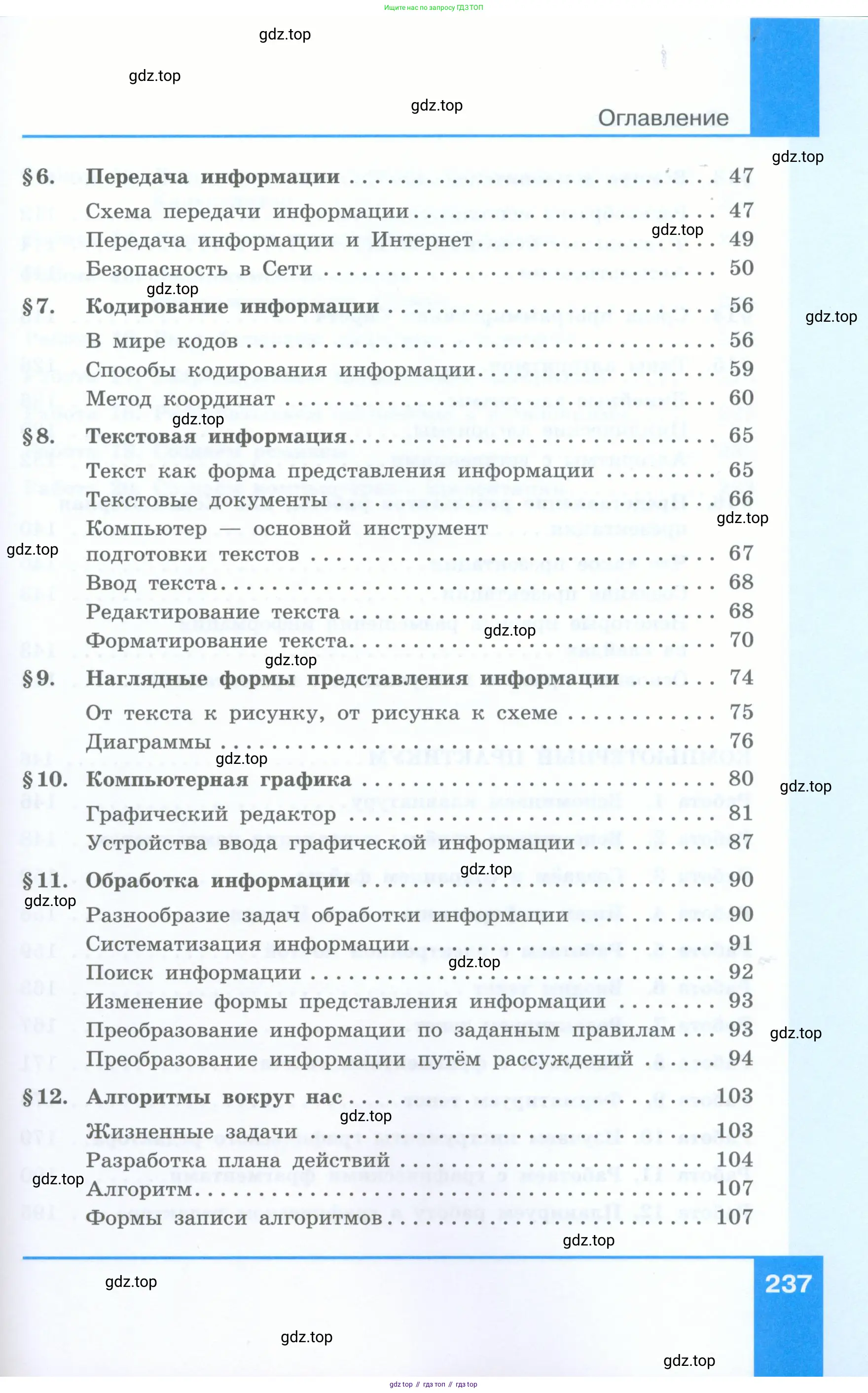Информатика, 5 класс Учебник, авторы: Босова Людмила Леонидовна, Босова Анна Юрьевна, издательство Просвещение, Москва, 2023, страница 237