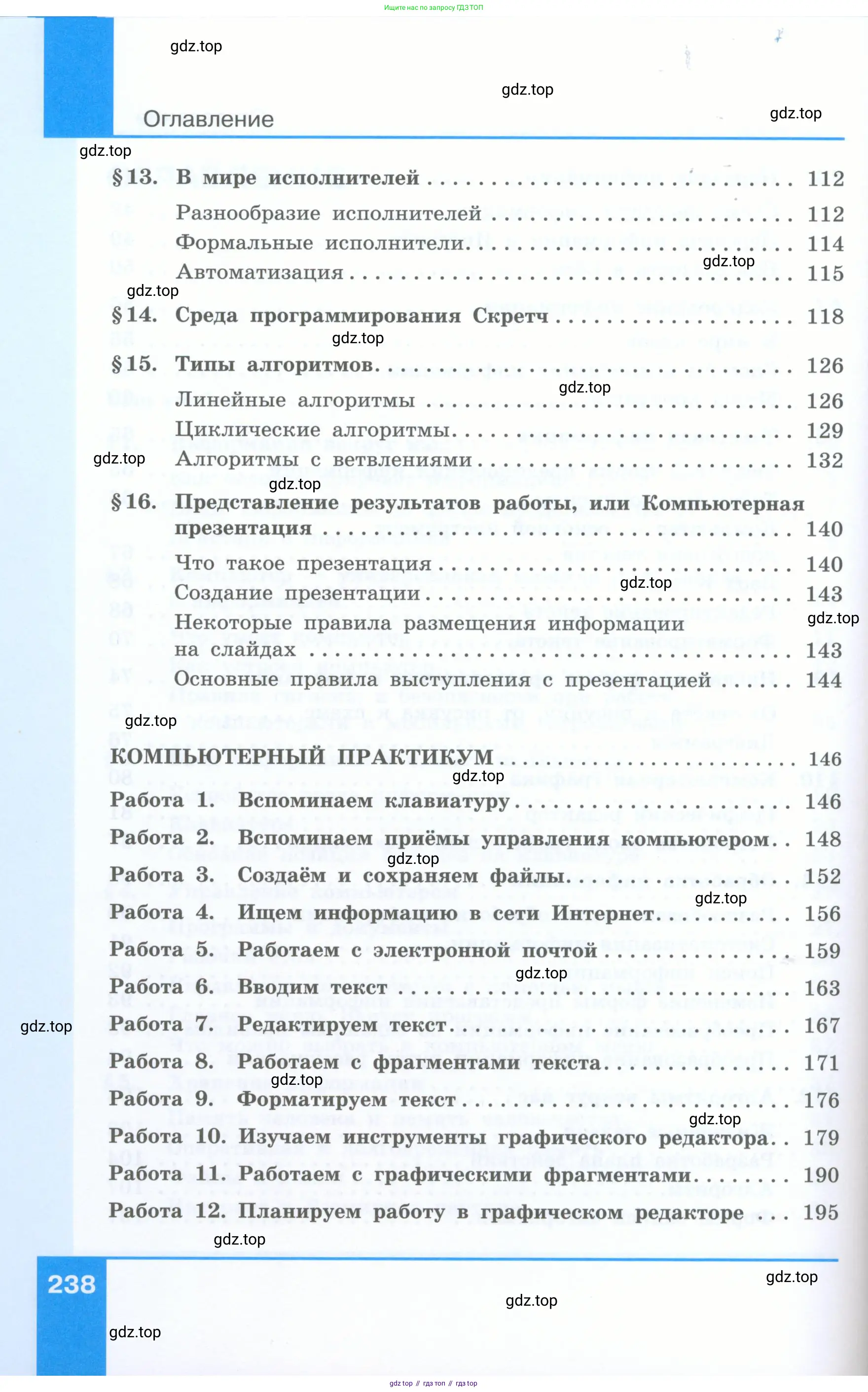 Информатика, 5 класс Учебник, авторы: Босова Людмила Леонидовна, Босова Анна Юрьевна, издательство Просвещение, Москва, 2023, страница 238