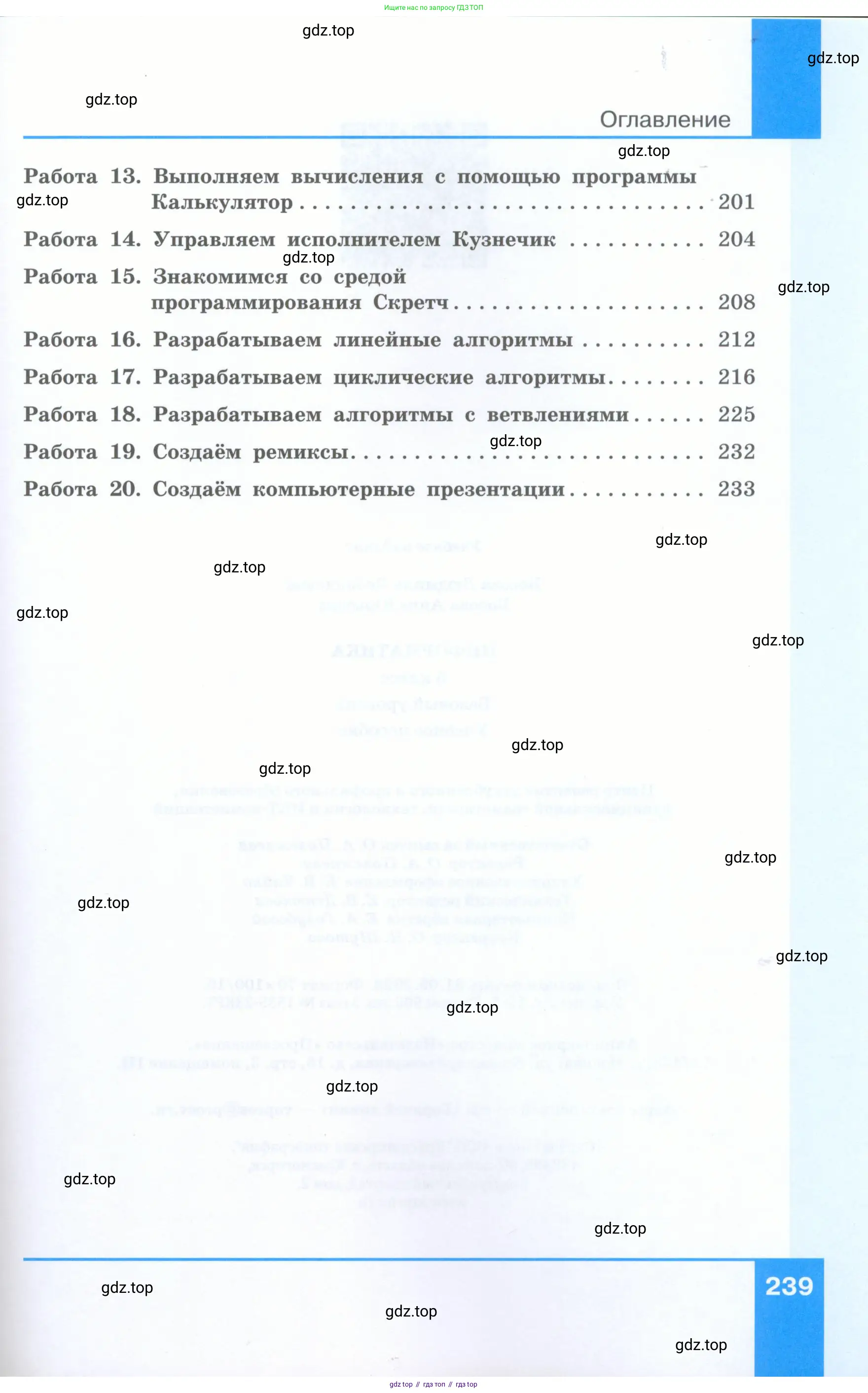 Информатика, 5 класс Учебник, авторы: Босова Людмила Леонидовна, Босова Анна Юрьевна, издательство Просвещение, Москва, 2023, страница 239