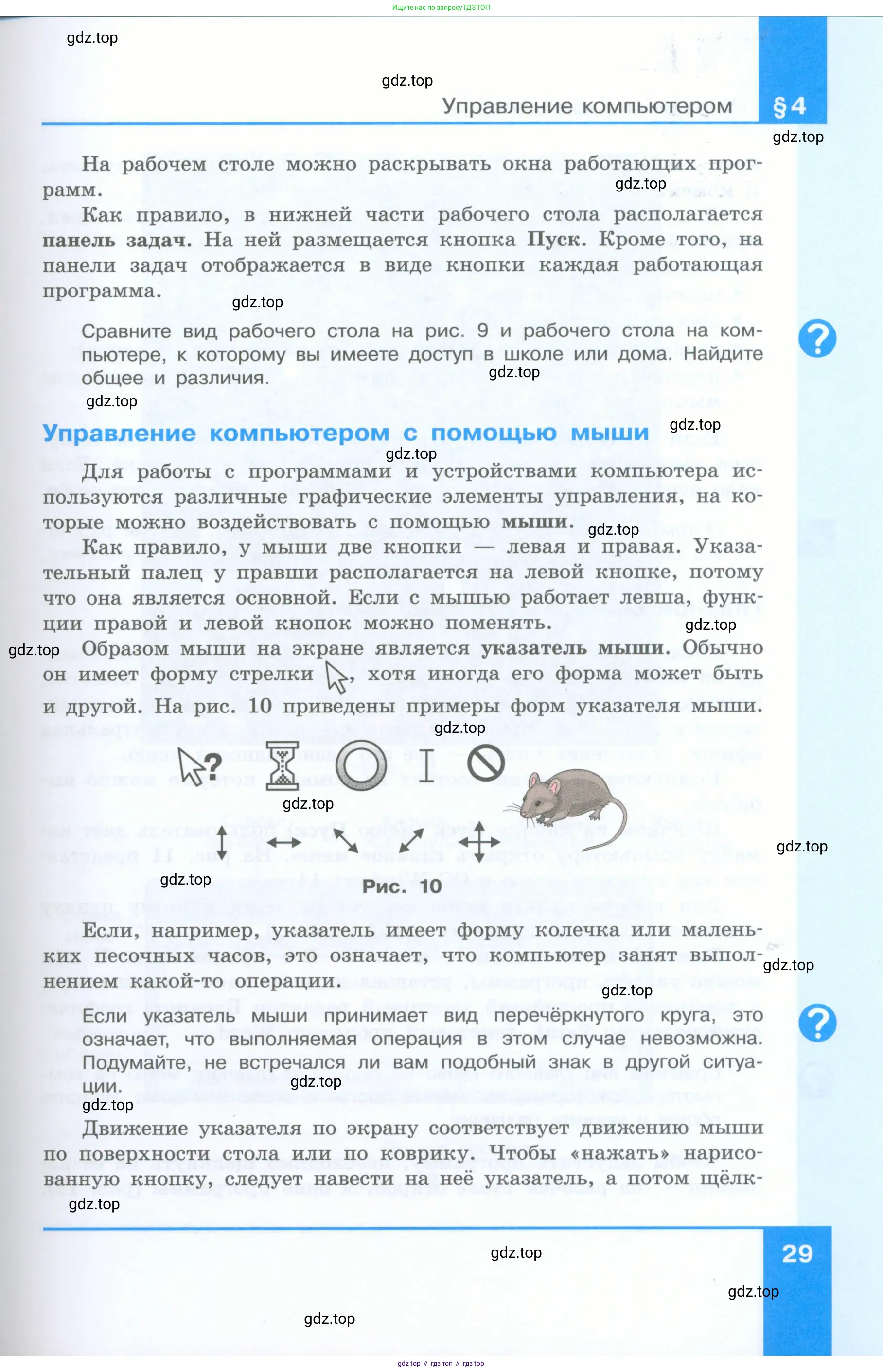 Информатика, 5 класс Учебник, авторы: Босова Людмила Леонидовна, Босова Анна Юрьевна, издательство Просвещение, Москва, 2023, страница 29