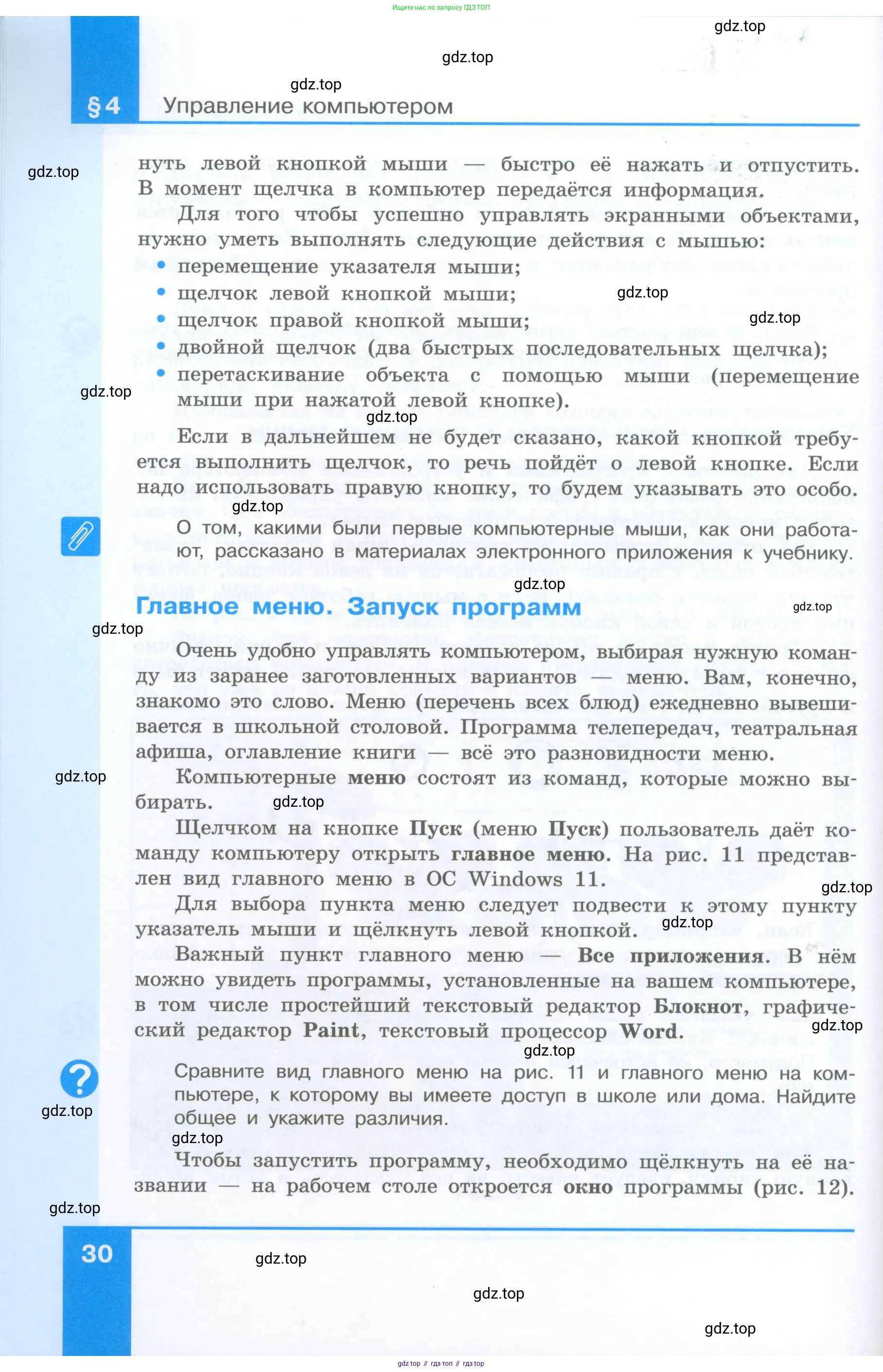 Информатика, 5 класс Учебник, авторы: Босова Людмила Леонидовна, Босова Анна Юрьевна, издательство Просвещение, Москва, 2023, страница 30