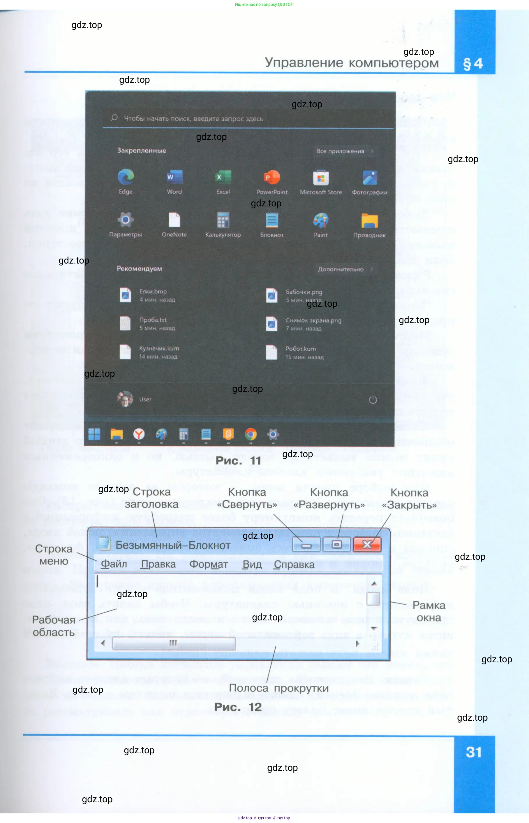 Информатика, 5 класс Учебник, авторы: Босова Людмила Леонидовна, Босова Анна Юрьевна, издательство Просвещение, Москва, 2023, страница 31