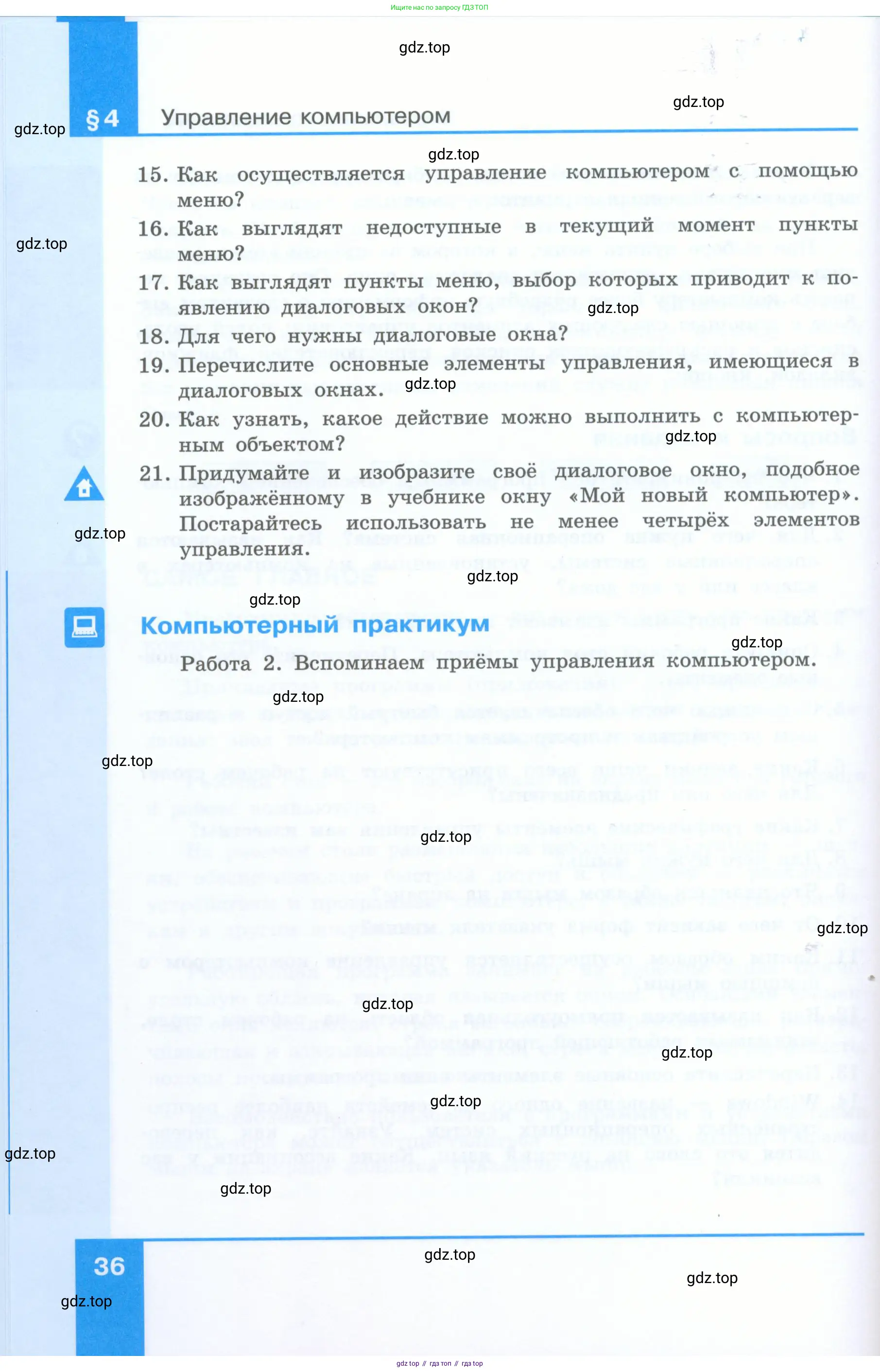 Информатика, 5 класс Учебник, авторы: Босова Людмила Леонидовна, Босова Анна Юрьевна, издательство Просвещение, Москва, 2023, страница 36