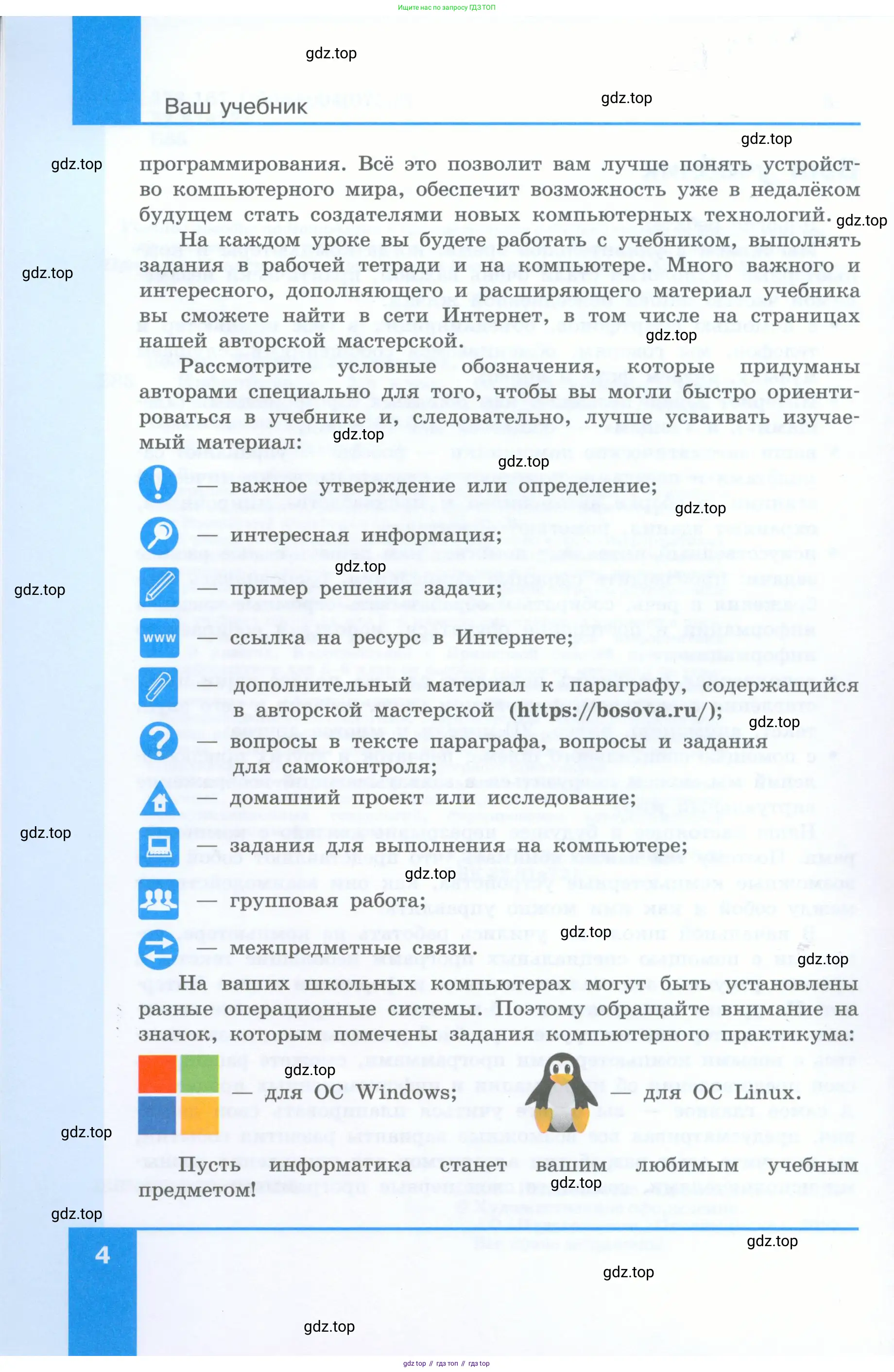 Информатика, 5 класс Учебник, авторы: Босова Людмила Леонидовна, Босова Анна Юрьевна, издательство Просвещение, Москва, 2023, страница 4