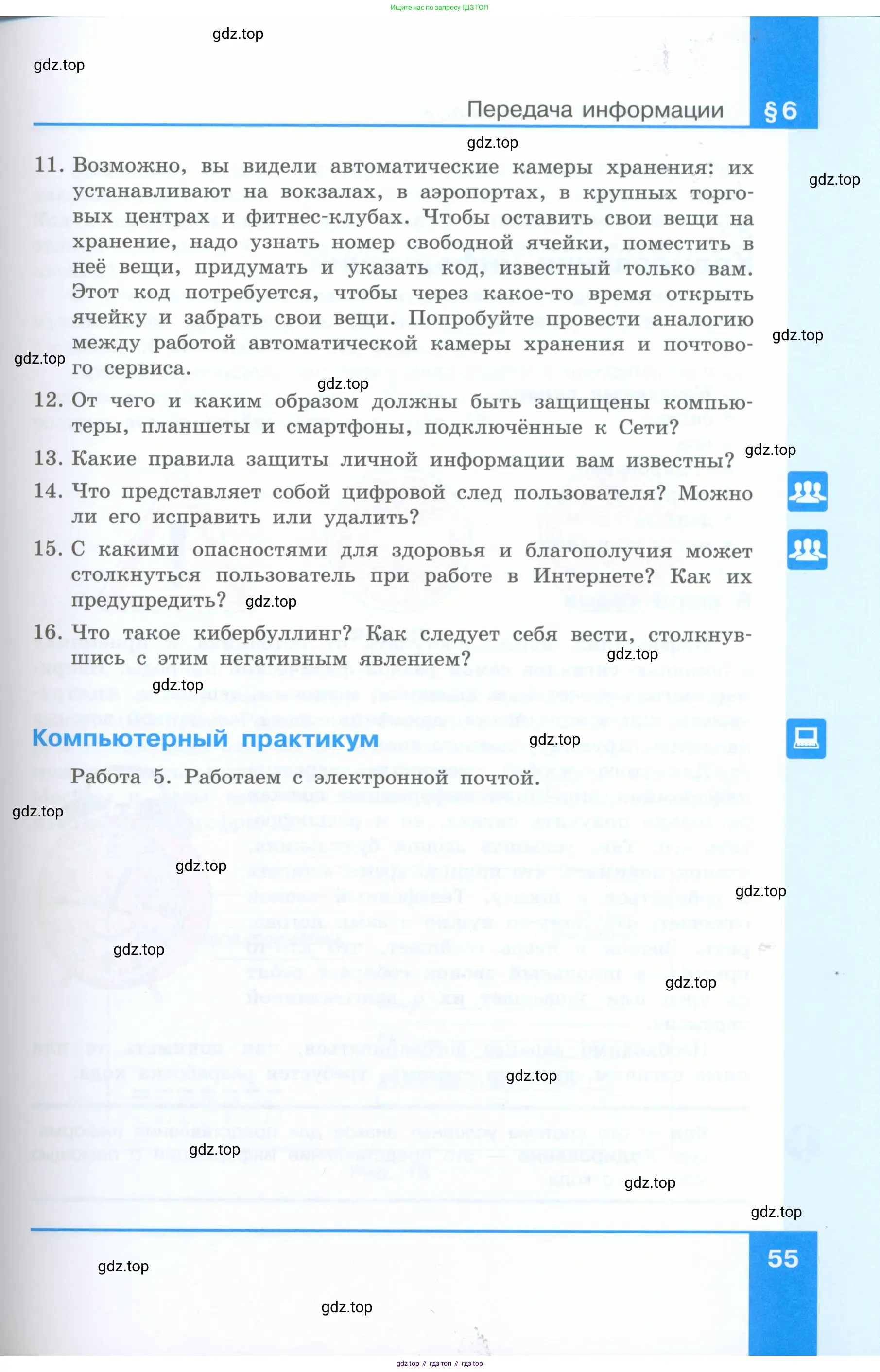 Информатика, 5 класс Учебник, авторы: Босова Людмила Леонидовна, Босова Анна Юрьевна, издательство Просвещение, Москва, 2023, страница 55