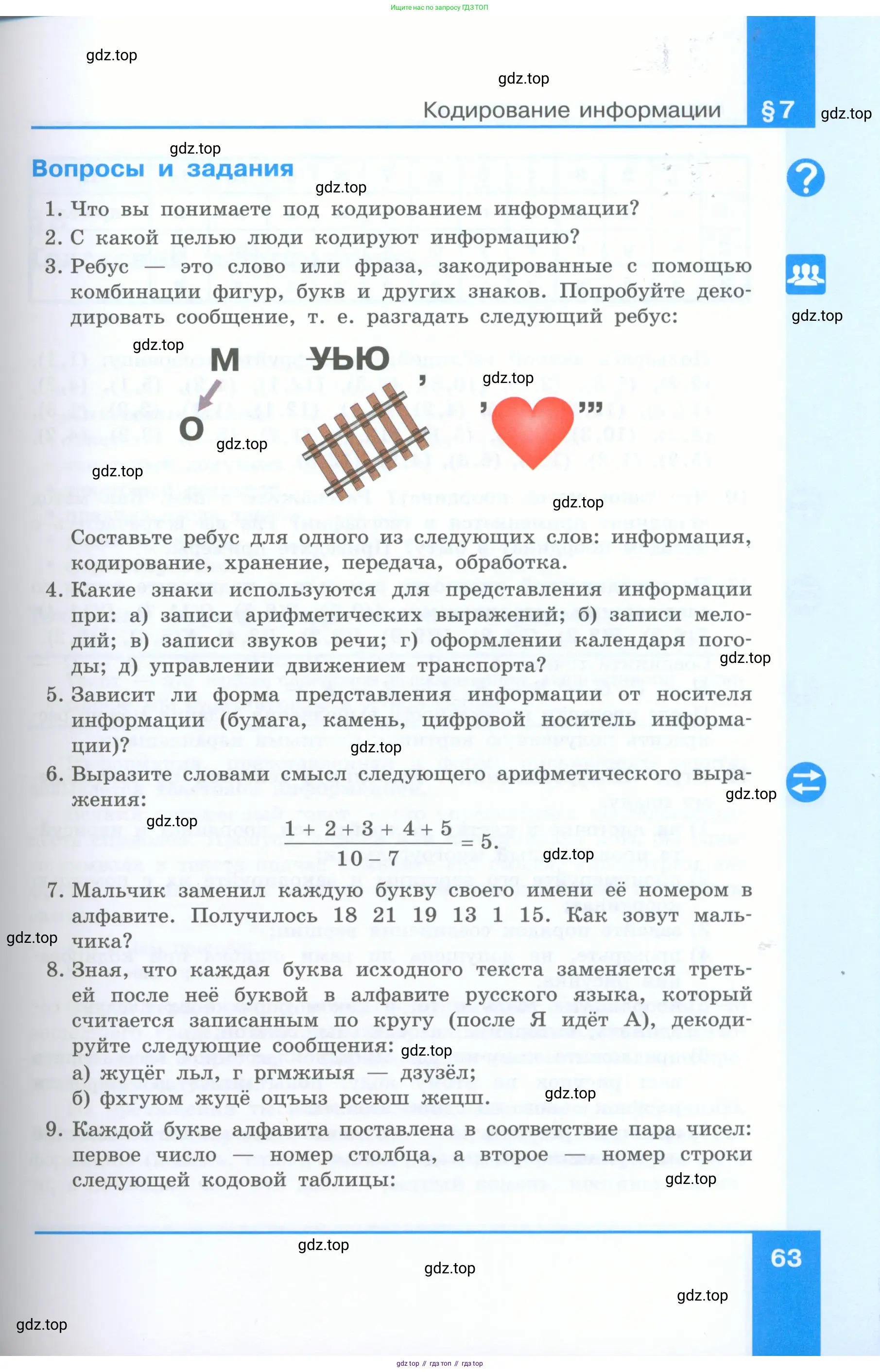 Информатика, 5 класс Учебник, авторы: Босова Людмила Леонидовна, Босова Анна Юрьевна, издательство Просвещение, Москва, 2023, страница 63