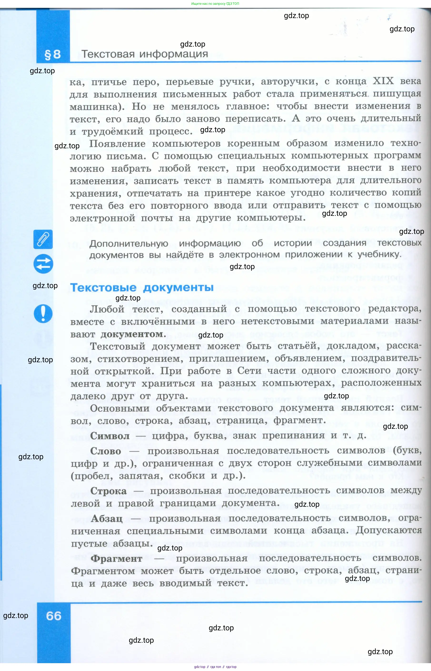 Информатика, 5 класс Учебник, авторы: Босова Людмила Леонидовна, Босова Анна Юрьевна, издательство Просвещение, Москва, 2023, страница 66