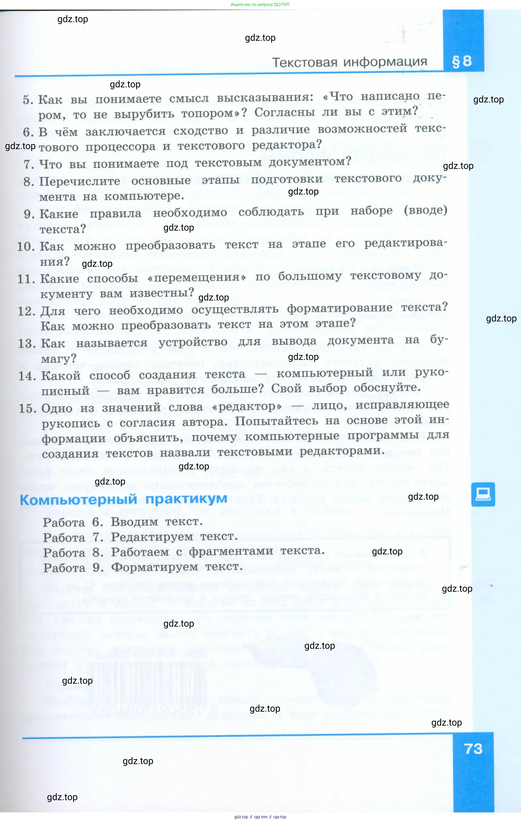 Информатика, 5 класс Учебник, авторы: Босова Людмила Леонидовна, Босова Анна Юрьевна, издательство Просвещение, Москва, 2023, страница 73