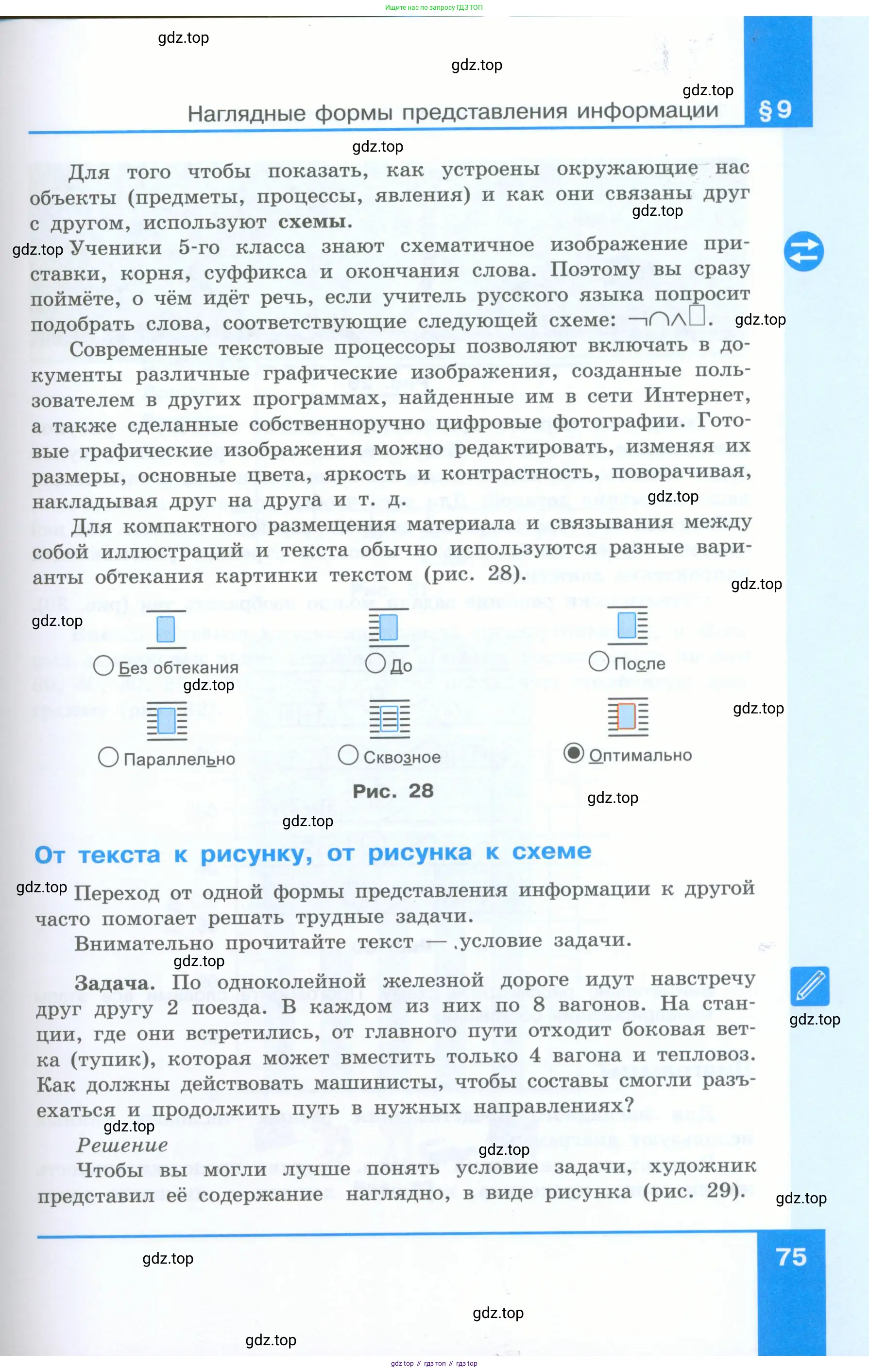 Информатика, 5 класс Учебник, авторы: Босова Людмила Леонидовна, Босова Анна Юрьевна, издательство Просвещение, Москва, 2023, страница 75