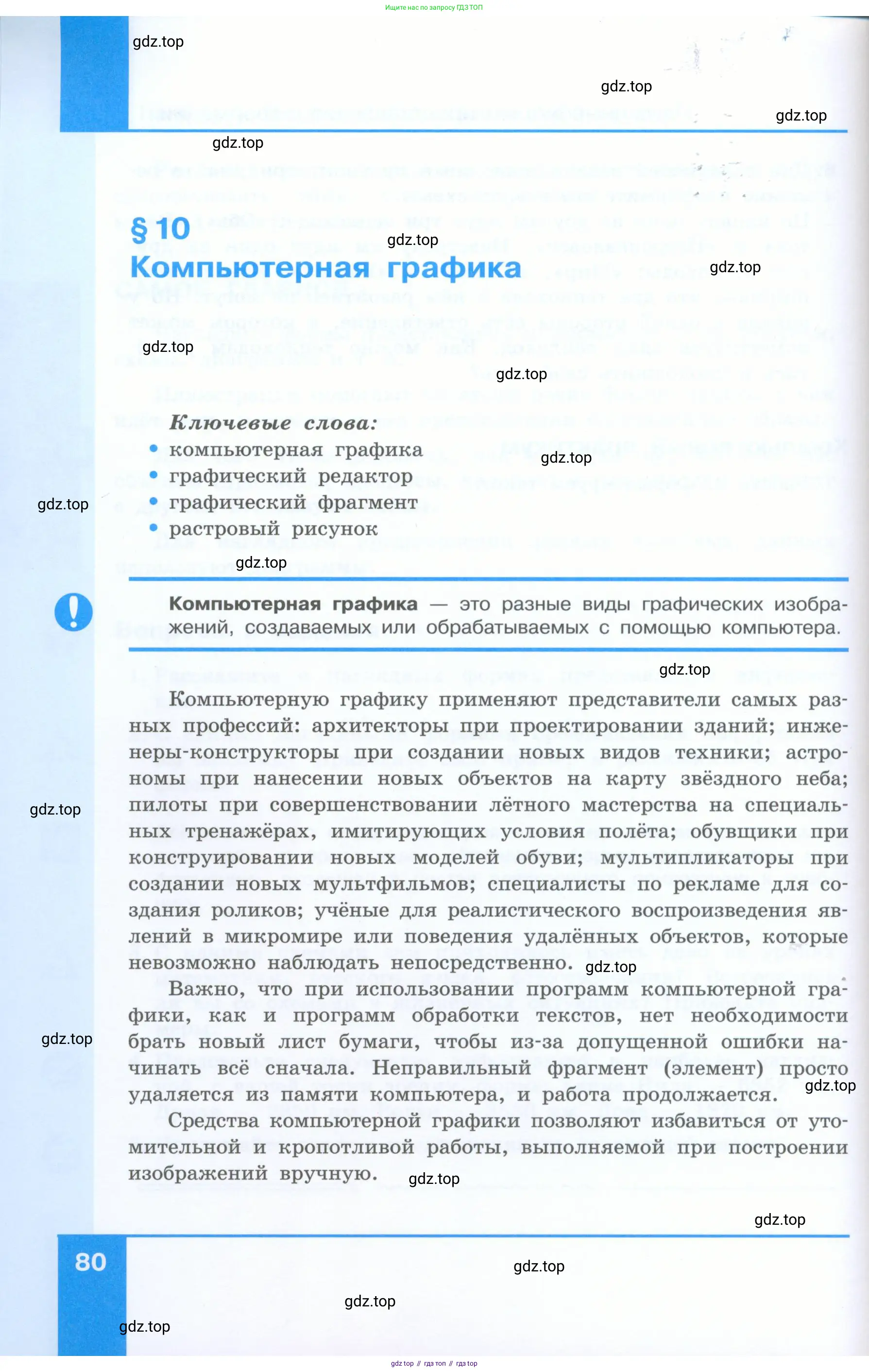 Информатика, 5 класс Учебник, авторы: Босова Людмила Леонидовна, Босова Анна Юрьевна, издательство Просвещение, Москва, 2023, страница 80