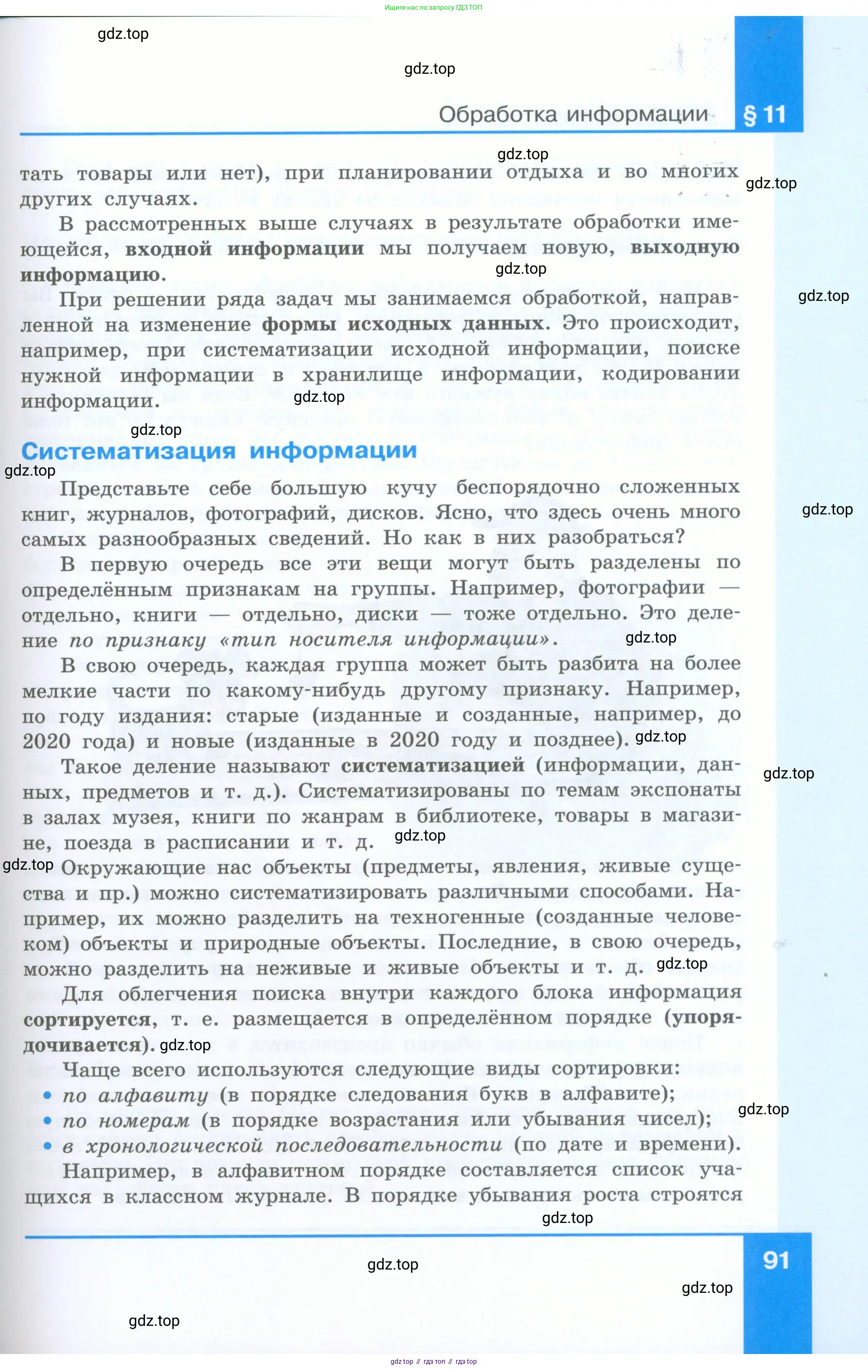 Информатика, 5 класс Учебник, авторы: Босова Людмила Леонидовна, Босова Анна Юрьевна, издательство Просвещение, Москва, 2023, страница 91