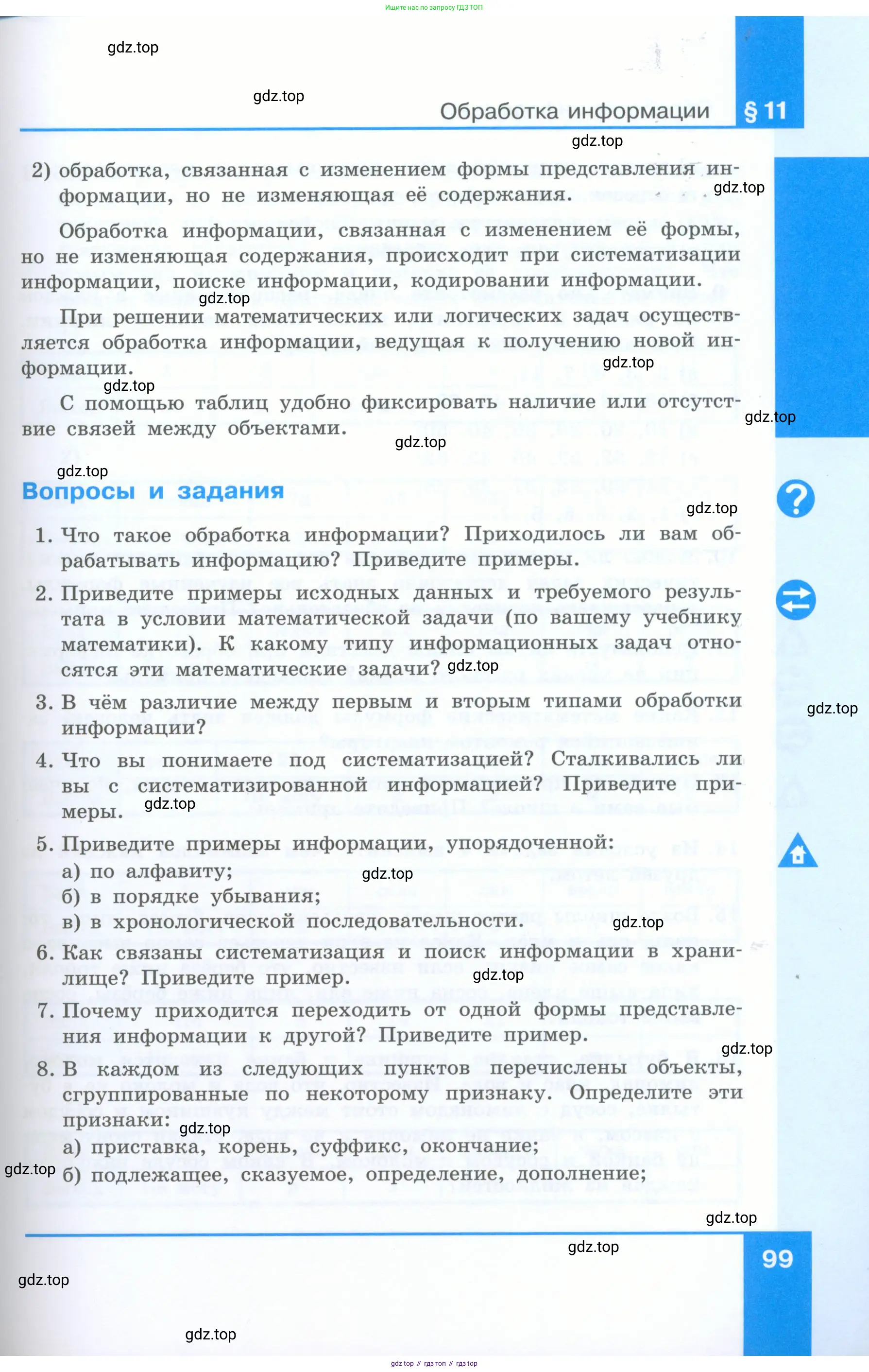 Информатика, 5 класс Учебник, авторы: Босова Людмила Леонидовна, Босова Анна Юрьевна, издательство Просвещение, Москва, 2023, страница 99