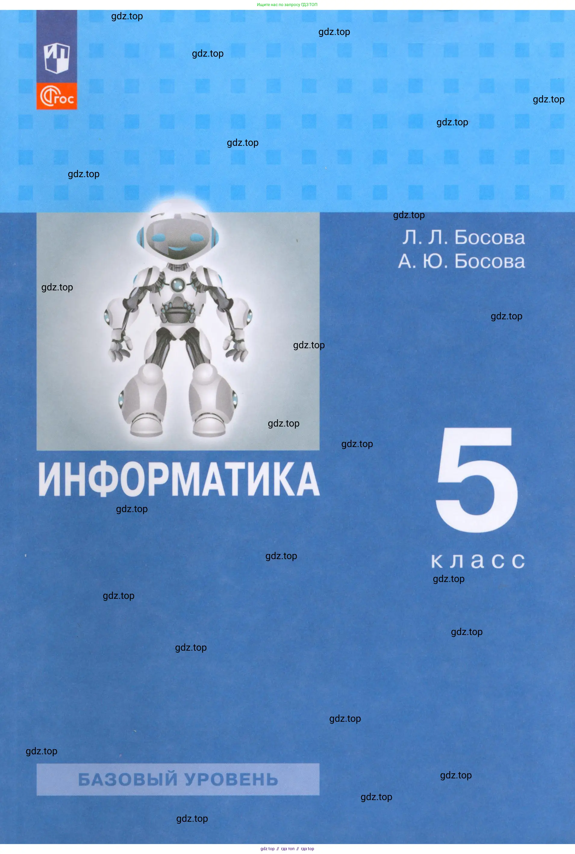Информатика, 5 класс Учебник, авторы: Босова Людмила Леонидовна, Босова Анна Юрьевна, издательство Просвещение, Москва, 2023,