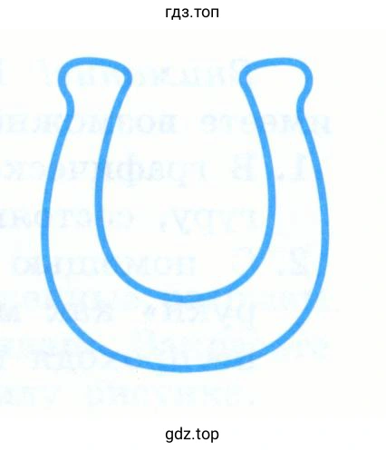 Подкова 1 В графическом редакторе Paint