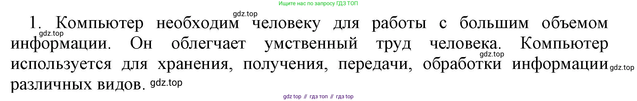 Информатика, 5 класс Учебник, авторы: Босова Людмила Леонидовна, Босова Анна Юрьевна, издательство Просвещение, Москва, 2023, страница 18, номер 1, Решение