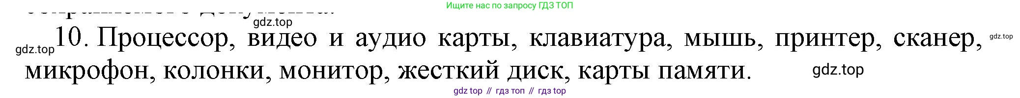Информатика, 5 класс Учебник, авторы: Босова Людмила Леонидовна, Босова Анна Юрьевна, издательство Просвещение, Москва, 2023, страница 18, номер 10, Решение