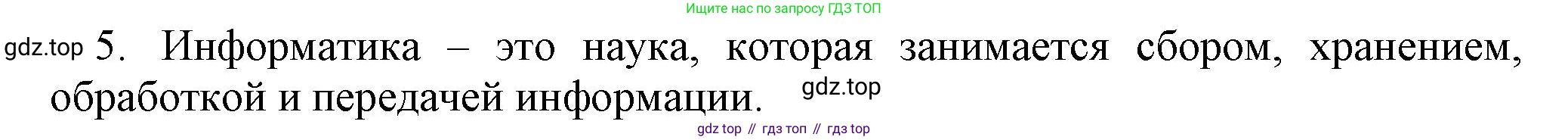 Информатика, 5 класс Учебник, авторы: Босова Людмила Леонидовна, Босова Анна Юрьевна, издательство Просвещение, Москва, 2023, страница 18, номер 5, Решение