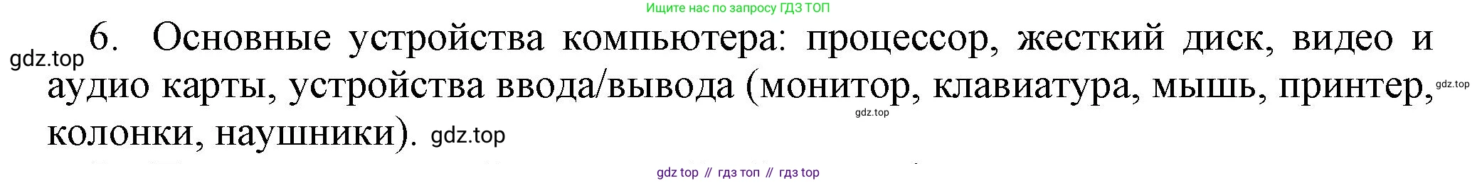 Информатика, 5 класс Учебник, авторы: Босова Людмила Леонидовна, Босова Анна Юрьевна, издательство Просвещение, Москва, 2023, страница 18, номер 6, Решение