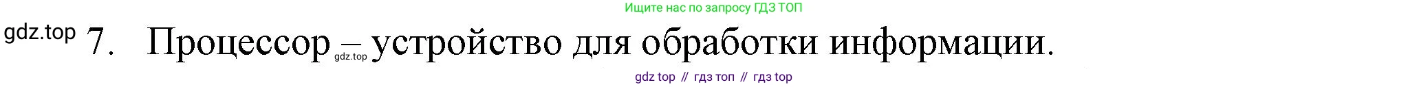 Информатика, 5 класс Учебник, авторы: Босова Людмила Леонидовна, Босова Анна Юрьевна, издательство Просвещение, Москва, 2023, страница 18, номер 7, Решение