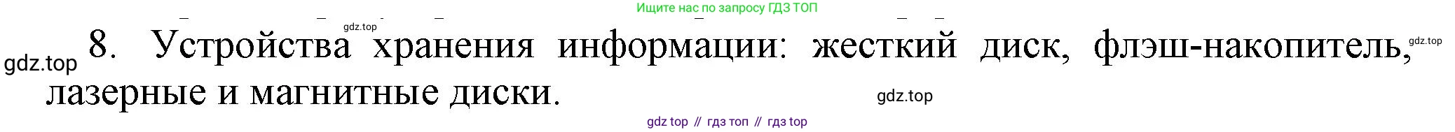 Информатика, 5 класс Учебник, авторы: Босова Людмила Леонидовна, Босова Анна Юрьевна, издательство Просвещение, Москва, 2023, страница 18, номер 8, Решение