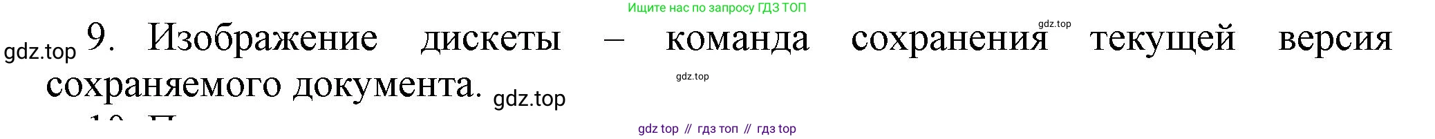 Информатика, 5 класс Учебник, авторы: Босова Людмила Леонидовна, Босова Анна Юрьевна, издательство Просвещение, Москва, 2023, страница 18, номер 9, Решение