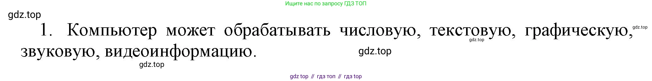 Информатика, 5 класс Учебник, авторы: Босова Людмила Леонидовна, Босова Анна Юрьевна, издательство Просвещение, Москва, 2023, страница 26, номер 1, Решение