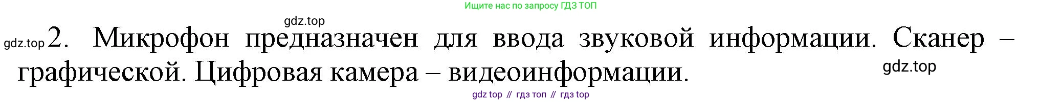 Информатика, 5 класс Учебник, авторы: Босова Людмила Леонидовна, Босова Анна Юрьевна, издательство Просвещение, Москва, 2023, страница 26, номер 2, Решение