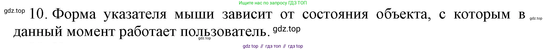 Информатика, 5 класс Учебник, авторы: Босова Людмила Леонидовна, Босова Анна Юрьевна, издательство Просвещение, Москва, 2023, страница 35, номер 10, Решение