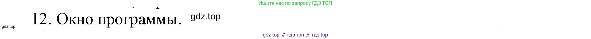 Информатика, 5 класс Учебник, авторы: Босова Людмила Леонидовна, Босова Анна Юрьевна, издательство Просвещение, Москва, 2023, страница 35, номер 12, Решение