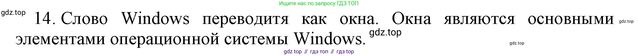 Информатика, 5 класс Учебник, авторы: Босова Людмила Леонидовна, Босова Анна Юрьевна, издательство Просвещение, Москва, 2023, страница 35, номер 14, Решение