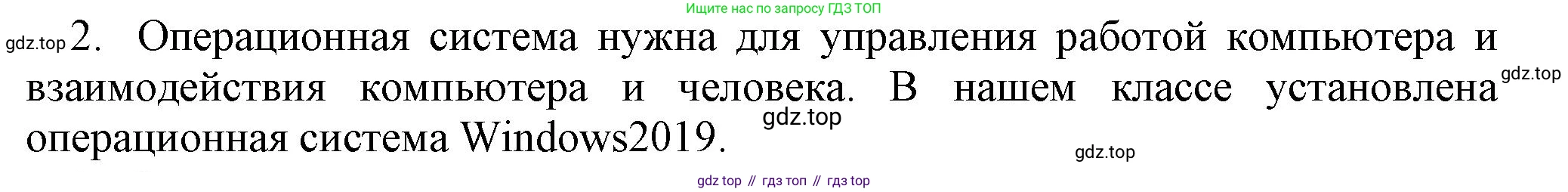 Информатика, 5 класс Учебник, авторы: Босова Людмила Леонидовна, Босова Анна Юрьевна, издательство Просвещение, Москва, 2023, страница 35, номер 2, Решение