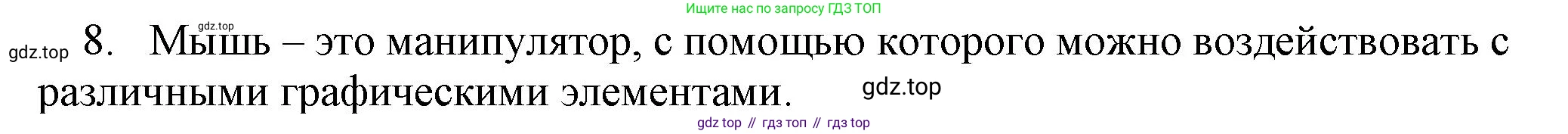 Информатика, 5 класс Учебник, авторы: Босова Людмила Леонидовна, Босова Анна Юрьевна, издательство Просвещение, Москва, 2023, страница 35, номер 8, Решение