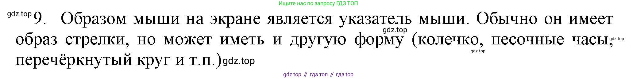 Информатика, 5 класс Учебник, авторы: Босова Людмила Леонидовна, Босова Анна Юрьевна, издательство Просвещение, Москва, 2023, страница 35, номер 9, Решение