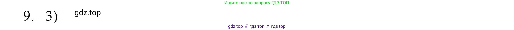Информатика, 5 класс Учебник, авторы: Босова Людмила Леонидовна, Босова Анна Юрьевна, издательство Просвещение, Москва, 2023, страница 54, номер 9, Решение