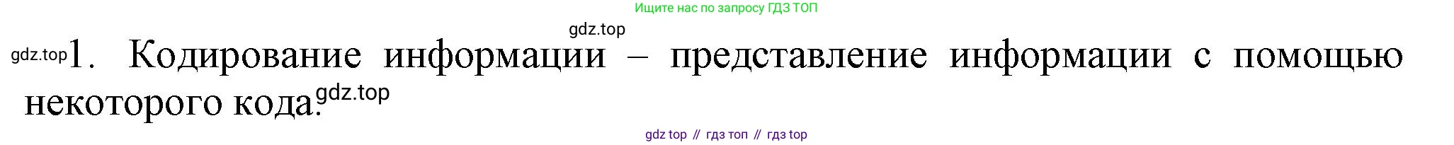 Информатика, 5 класс Учебник, авторы: Босова Людмила Леонидовна, Босова Анна Юрьевна, издательство Просвещение, Москва, 2023, страница 63, номер 1, Решение