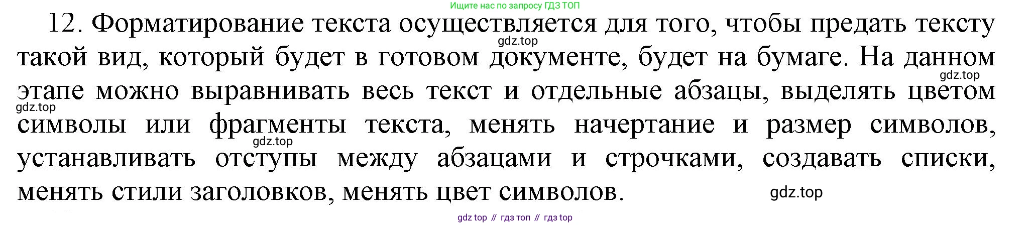 Информатика, 5 класс Учебник, авторы: Босова Людмила Леонидовна, Босова Анна Юрьевна, издательство Просвещение, Москва, 2023, страница 73, номер 12, Решение